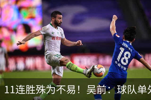 11连胜殊为不易！吴前：球队单外援处于困难期