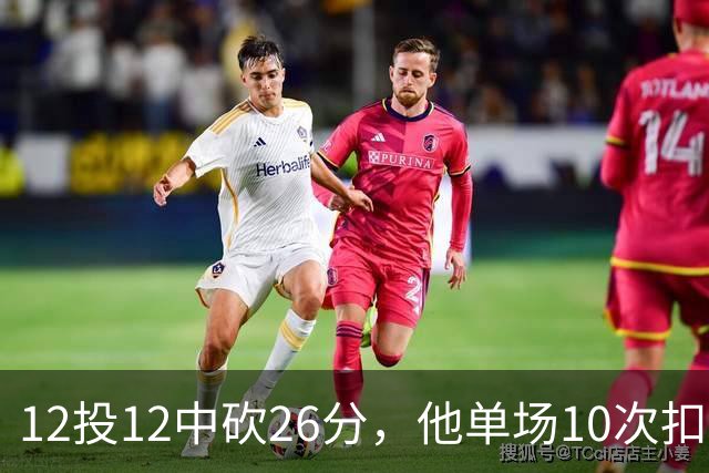 12投12中砍26分，他单场10次扣篮仅次于奥尼尔
