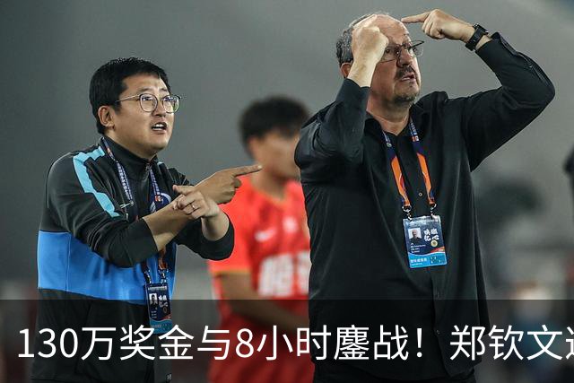 130万奖金与8小时鏖战！郑钦文遭遇大考，央视转播调整藏玄机