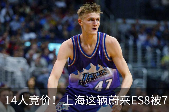 14人竞价！上海这辆蔚来ES8被7.9万拍走，大家觉得值不值？