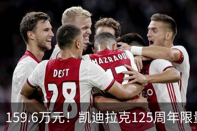 159.6万元！凯迪拉克125周年限量款新车开售