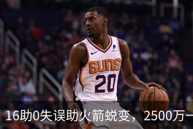 16助0失误助火箭蜕变，2500万一分没多拿！难怪休城愿苦等你一年
