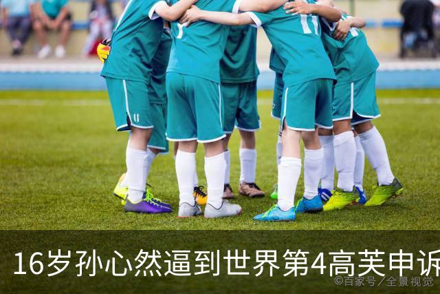 16岁孙心然逼到世界第4高芙申诉重打，水平究竟如何？