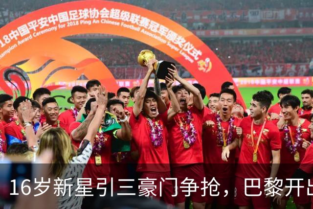 16岁新星引三豪门争抢，巴黎开出难以匹配的报价
