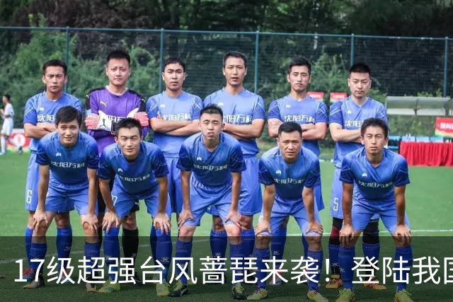 17级超强台风蔷琵来袭！登陆我国概率上升，秋台风有多狠？
