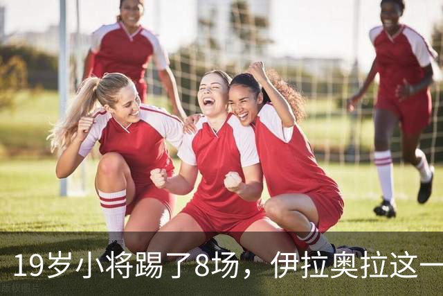 19岁小将踢了8场，伊拉奥拉这一决定帮利物浦省下1亿