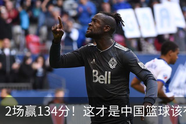 2场赢134分！这才是中国篮球该有的样子，女篮把优势拉满，男篮把优势打没，差距咋就这么大