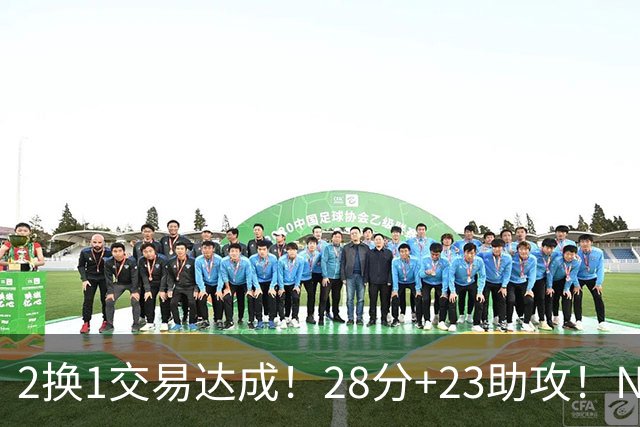 2换1交易达成！28分+23助攻！NBA励志落选秀又要签双向合同