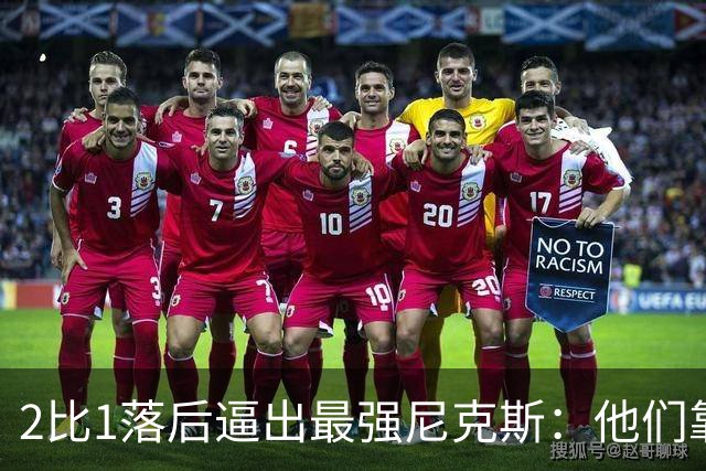 2比1落后逼出最强尼克斯：他们靠的不是战术，是彼此