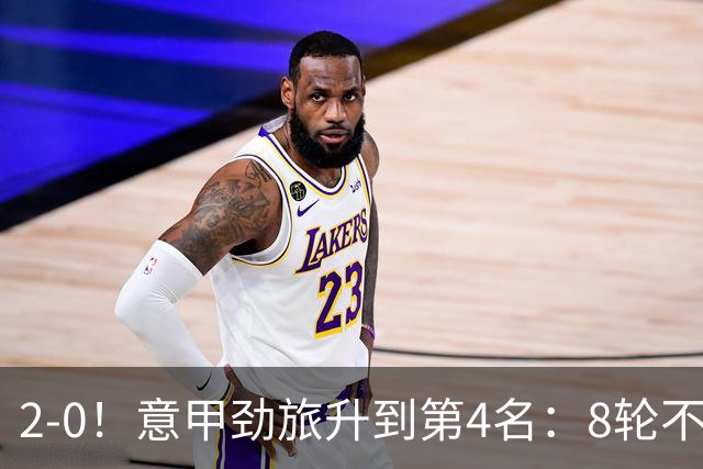 2-0！意甲劲旅升到第4名：8轮不败，莫德里奇宝刀未老：精妙助攻