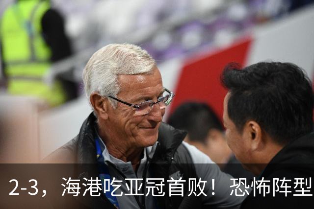 2-3，海港吃亚冠首败！恐怖阵型不灵了：2次点球不进，武磊丢单刀