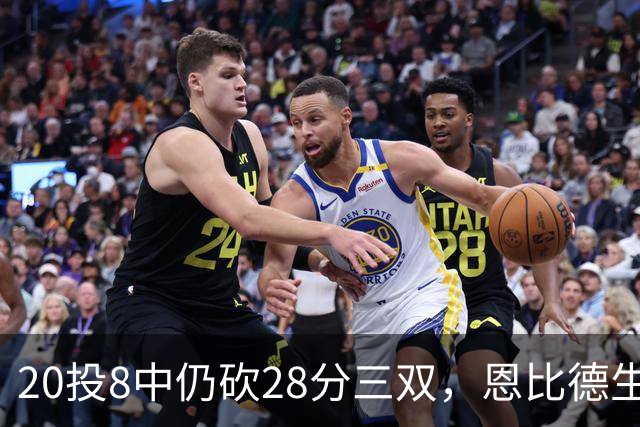 20投8中仍砍28分三双，恩比德生涯第10次追平巴克利