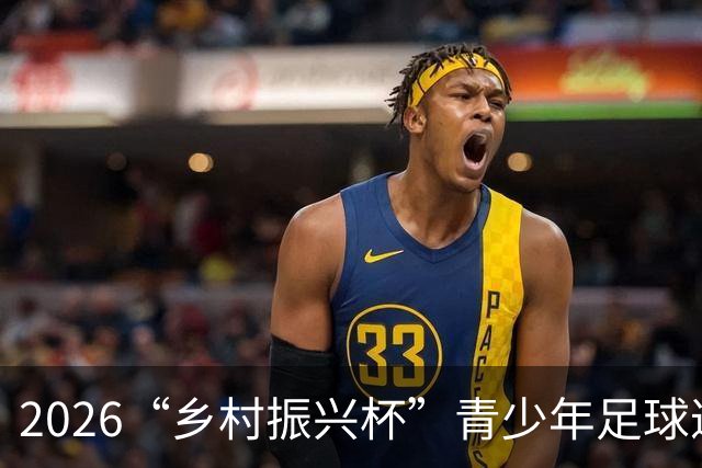 2026“乡村振兴杯”青少年足球邀请赛圆满落幕