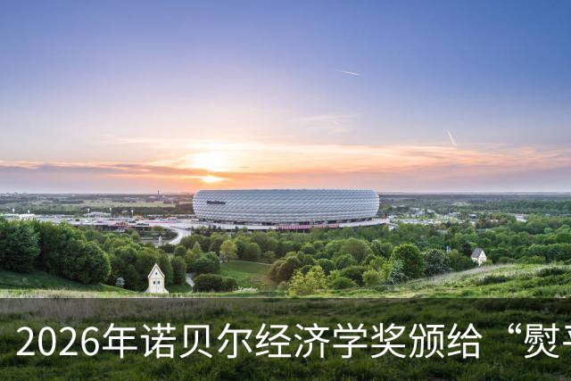 2026年诺贝尔经济学奖颁给“熨平经济波动”，预期、消费与政策协同的新解法