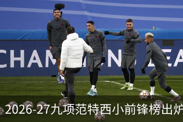 2026-27九项范特西小前锋榜出炉，Dan Titus独家排名
