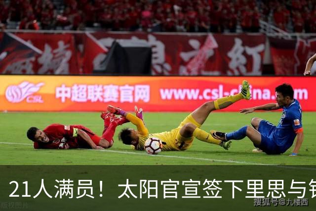 21人满员！太阳官宣签下里思与钱德勒，训练营开抢最后名额