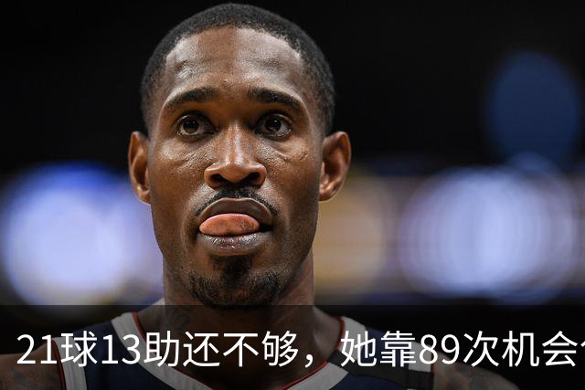 21球13助还不够，她靠89次机会创造拿下第三座金球奖