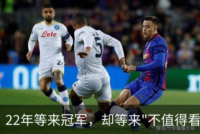 22年等来冠军，却等来"不值得看"？阿森纳赢球被批丑