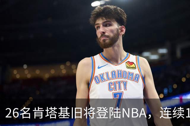 26名肯塔基旧将登陆NBA，连续15季霸榜全美第一