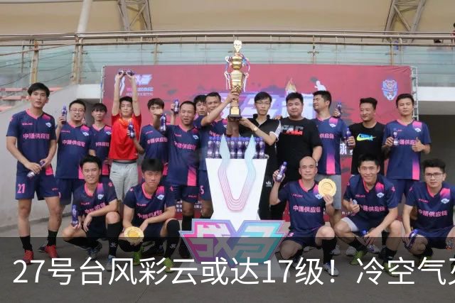 27号台风彩云或达17级！冷空气灭高温，国庆南方要“泡汤”？