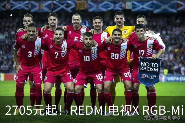 2705元起！REDMI电视X RGB-Mini LED 2027竞技版首销：纳米柔光屏、原彩高刷