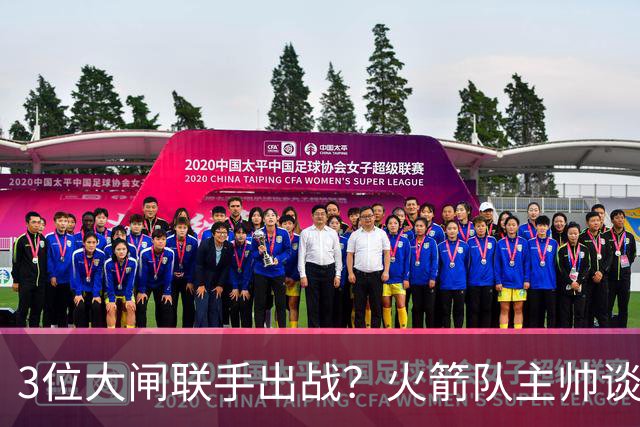3位大闸联手出战？火箭队主帅谈新战术：主动制造失误，强化防守体系