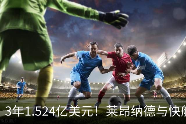 3年1.524亿美元！莱昂纳德与快船达成提前续约
