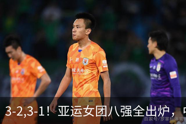 3-2,3-1！亚运女团八强全出炉，中国香港遭淘汰，国乒对手大逆转