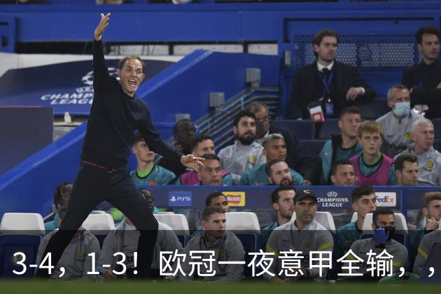 3-4，1-3！欧冠一夜意甲全输，，，国米爆大冷+连败0分，，，那不勒斯遭逆转