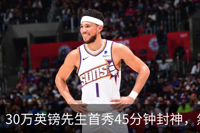 30万英镑先生首秀45分钟封神，然后呢？