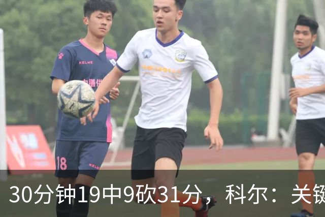 30分钟19中9砍31分，科尔：关键时刻球都交给他