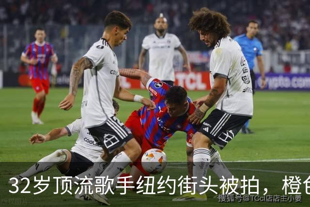 32岁顶流歌手纽约街头被拍，橙色短裤配粉鞋太敢穿