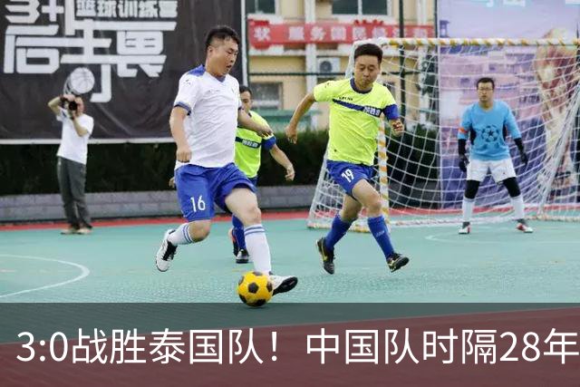 3:0战胜泰国队！中国队时隔28年重返亚运男足四强