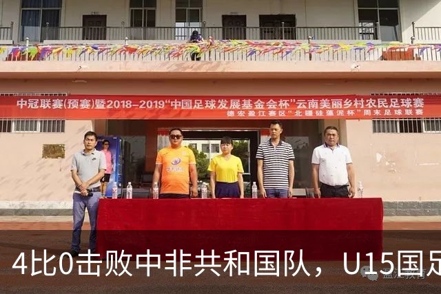 4比0击败中非共和国队，U15国足迎来世界杯开门红