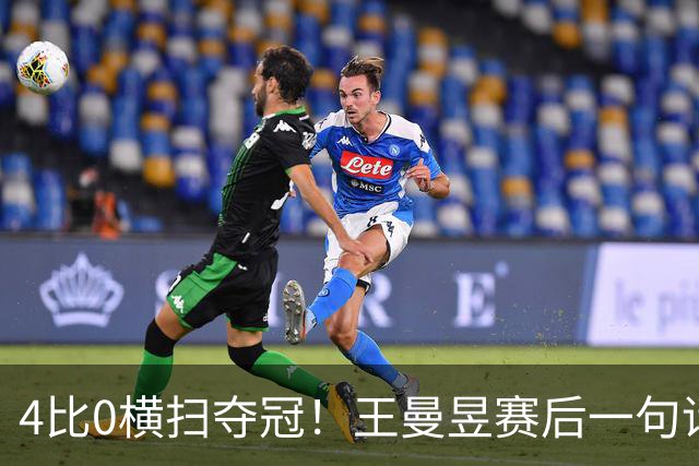 4比0横扫夺冠！王曼昱赛后一句话让国乒惊醒：优势只剩一点点了