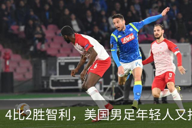 4比2胜智利，美国男足年轻人又抢镜，曼城那边麻烦大了