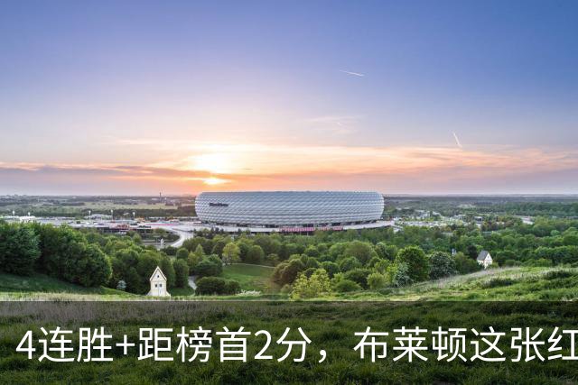 4连胜+距榜首2分，布莱顿这张红牌后反而更稳了