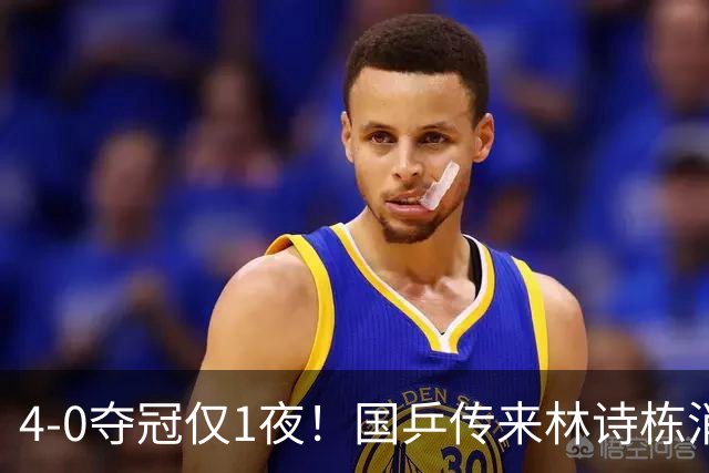 4-0夺冠仅1夜！国乒传来林诗栋消息：说的很实在，还有自己打算