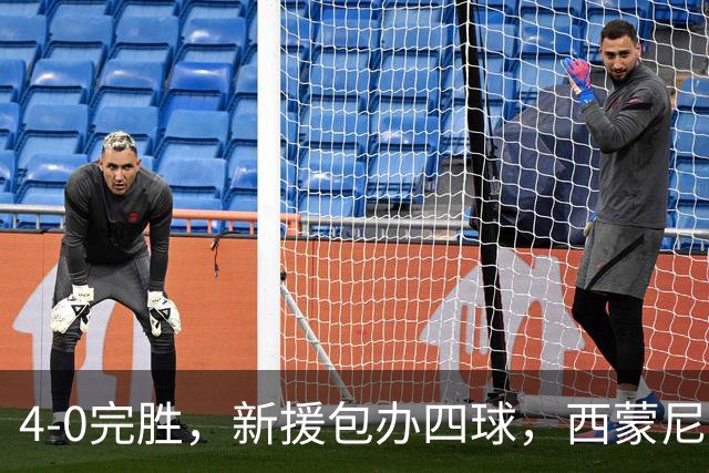 4-0完胜，新援包办四球，西蒙尼赌对了？