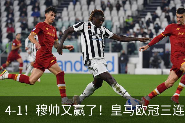 4-1！穆帅又赢了！皇马欧冠三连胜，全力备战国家德比，剑指巴萨