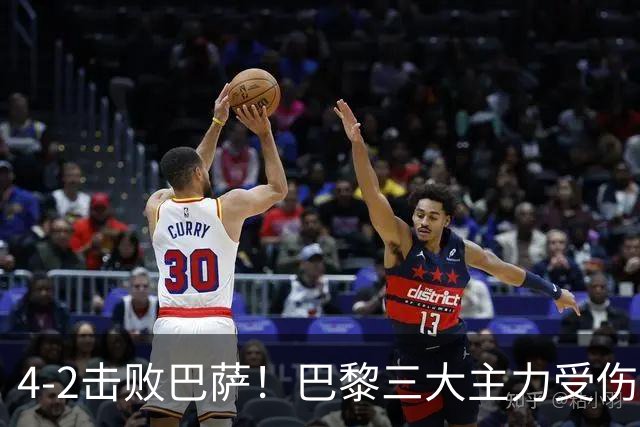 4-2击败巴萨！巴黎三大主力受伤，王牌赛季报销，金球+队长伤退