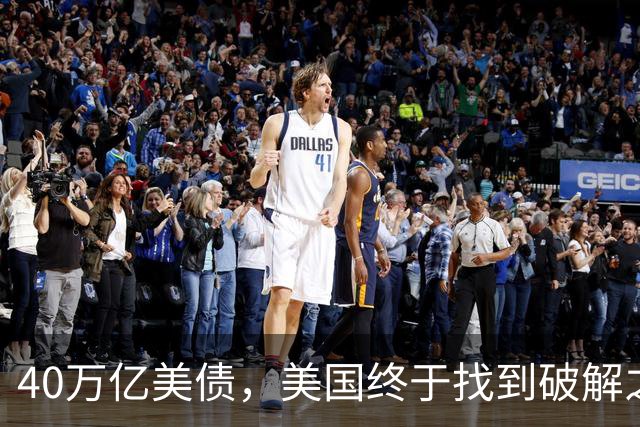 40万亿美债，美国终于找到破解之法，但需要中国帮一个忙