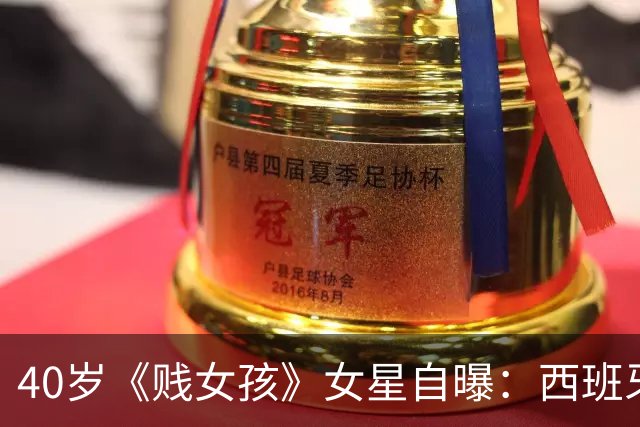 40岁《贱女孩》女星自曝：西班牙的戏不接了，孩子正处在特定年纪