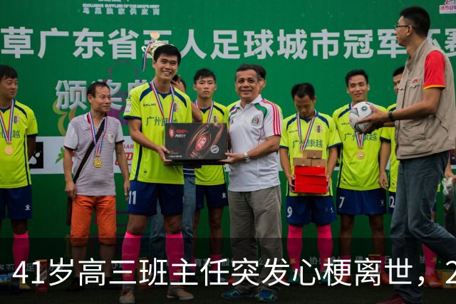 41岁高三班主任突发心梗离世，200多名学生自发赶来送别，女儿发声：遗憾没能亲口跟爸爸说一句我爱你
