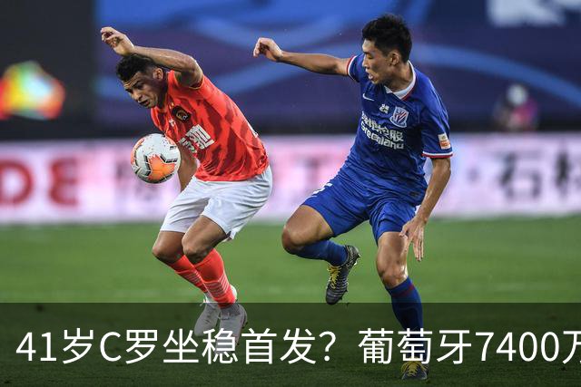 41岁C罗坐稳首发？葡萄牙7400万前锋5场1球，连续3场0射正成水货