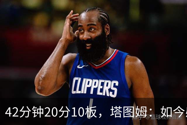 42分钟20分10板，塔图姆：如今感觉和上赛季复出完全不同