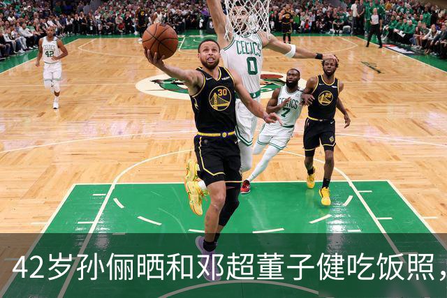 42岁孙俪晒和邓超董子健吃饭照，这合照咋这么好笑
