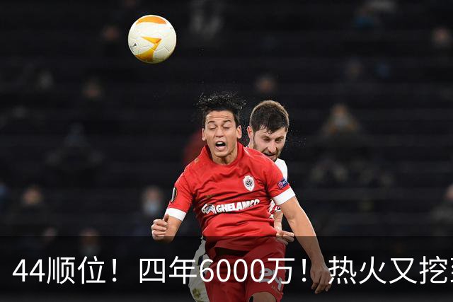 44顺位！四年6000万！热火又挖到宝了？