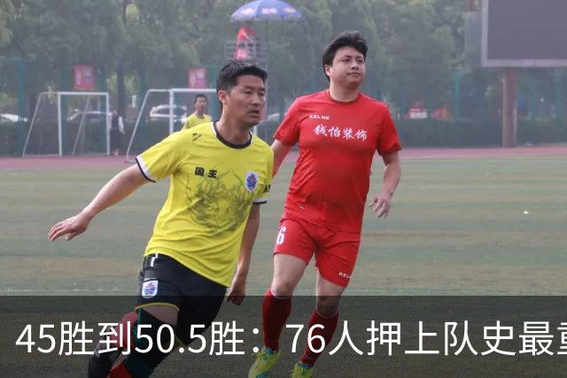 45胜到50.5胜：76人押上队史最重一注