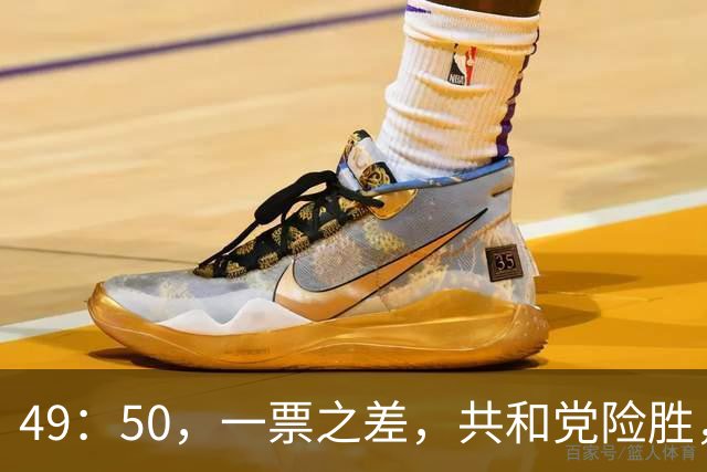 49：50，一票之差，共和党险胜，但对特朗普越来越不满了